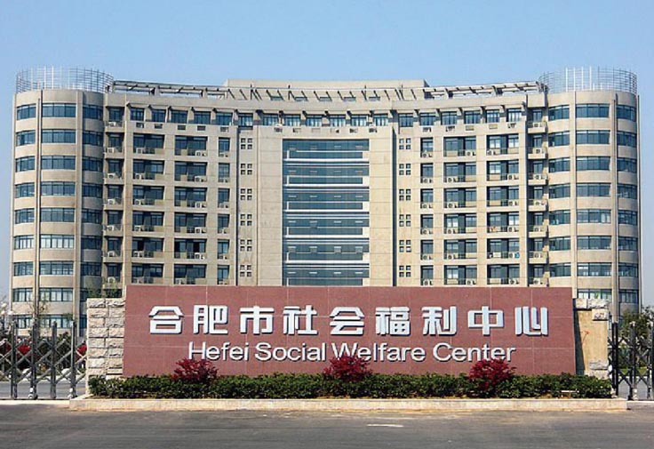 合肥福利院